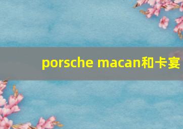 porsche macan和卡宴